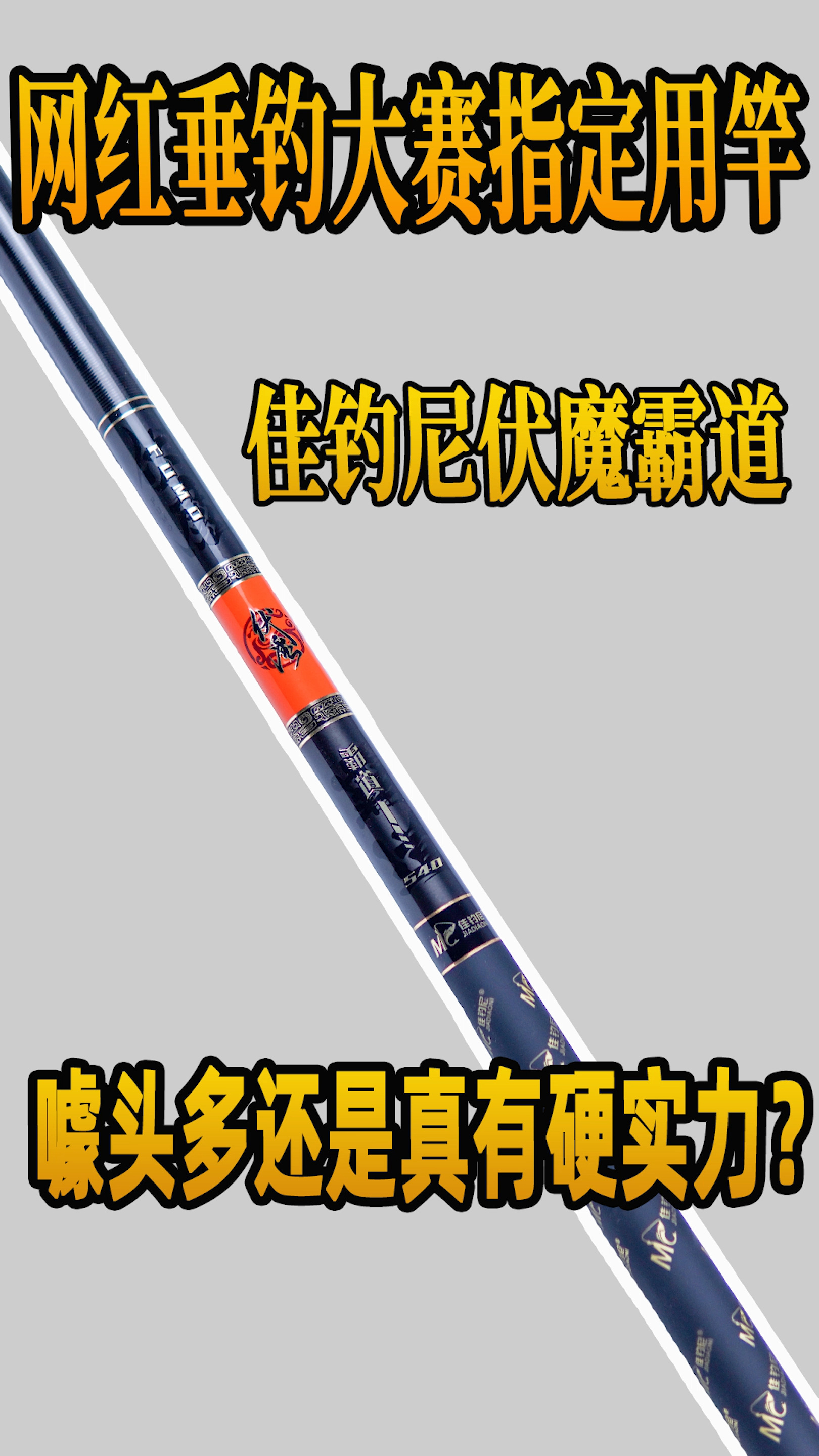 佳钓尼伏魔霸道5.4米测评