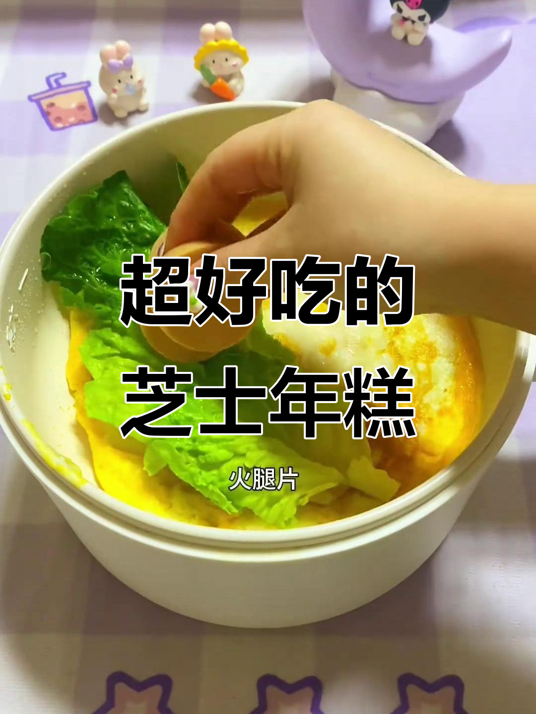 芝士年糕饼,简单又美味!懒人必备做法大揭秘