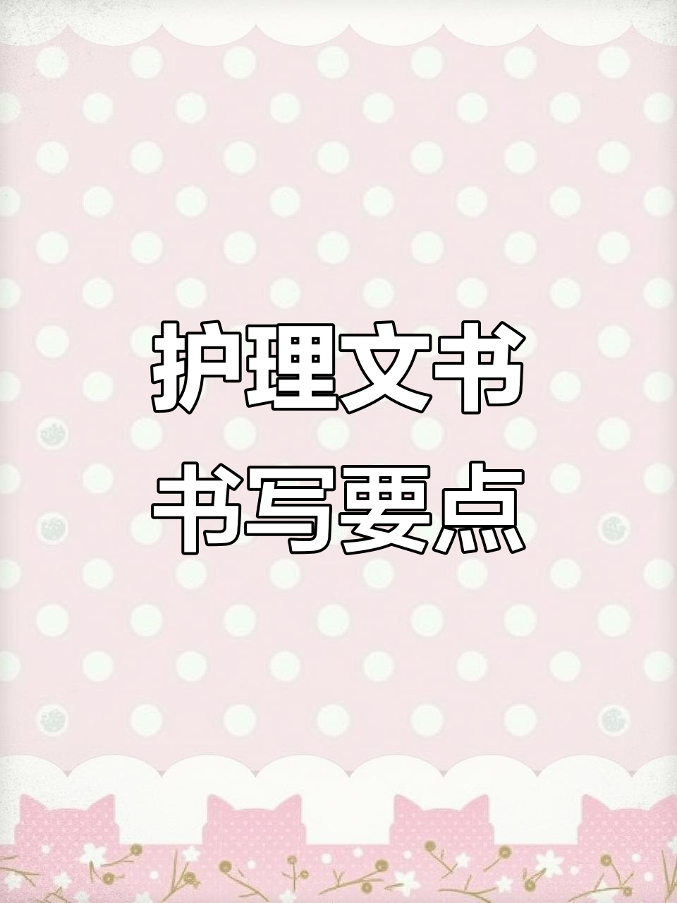 护理文书书写技巧与规范,案例解析助你轻松掌握
