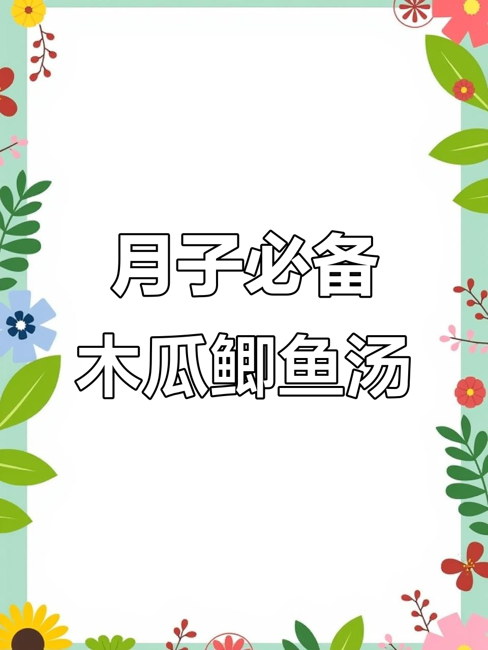 坐月子必吃!木瓜鲫鱼汤,简单又营养