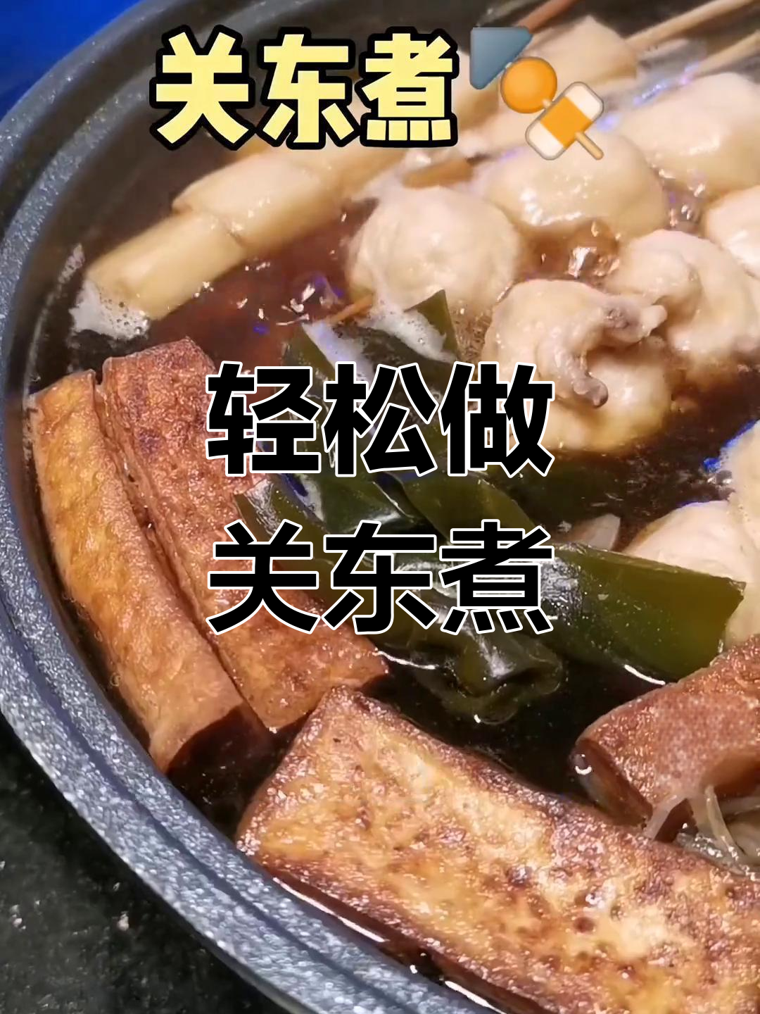 关东煮的家常做法