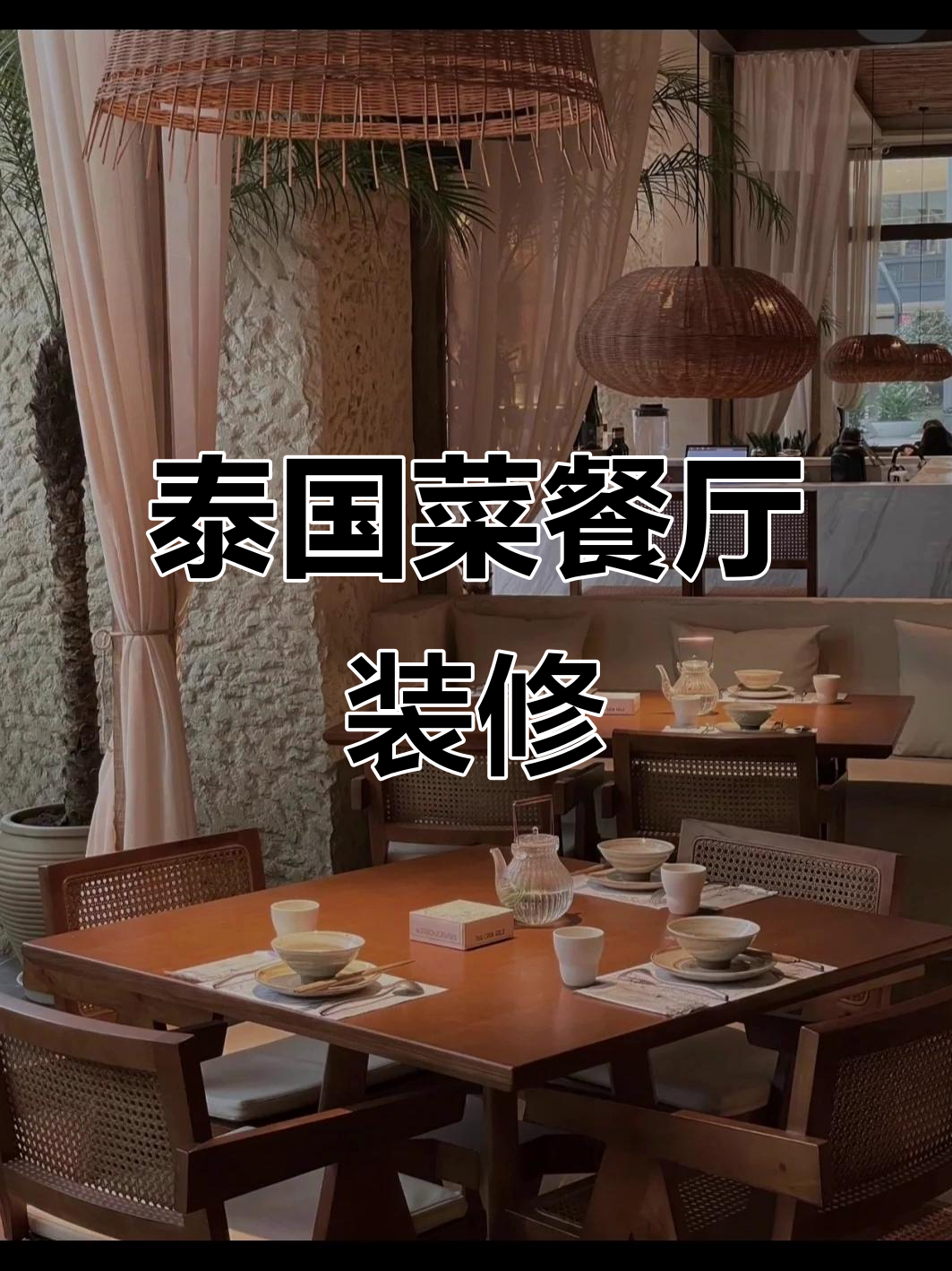 泰国菜餐厅设计:风格与菜品完美融合的案例