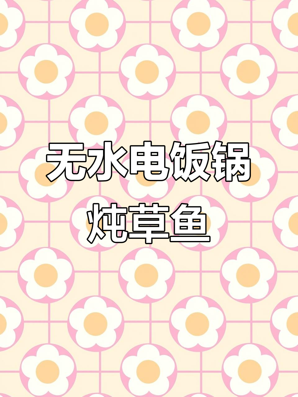 电饭锅无水炖鱼,鱼肉鲜嫩不腥