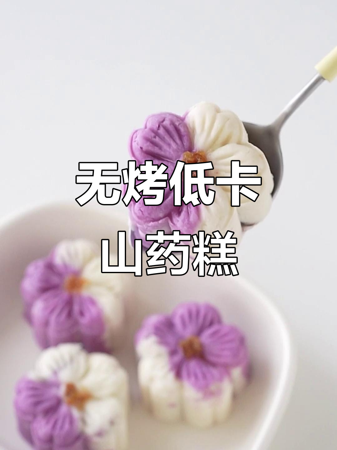低卡桂花红豆沙山药糕,免烤箱轻松做!