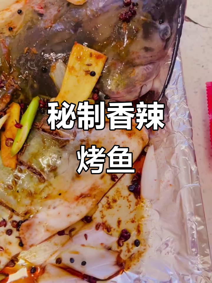 香辣荔枝烤鱼,火锅底料加持更诱人