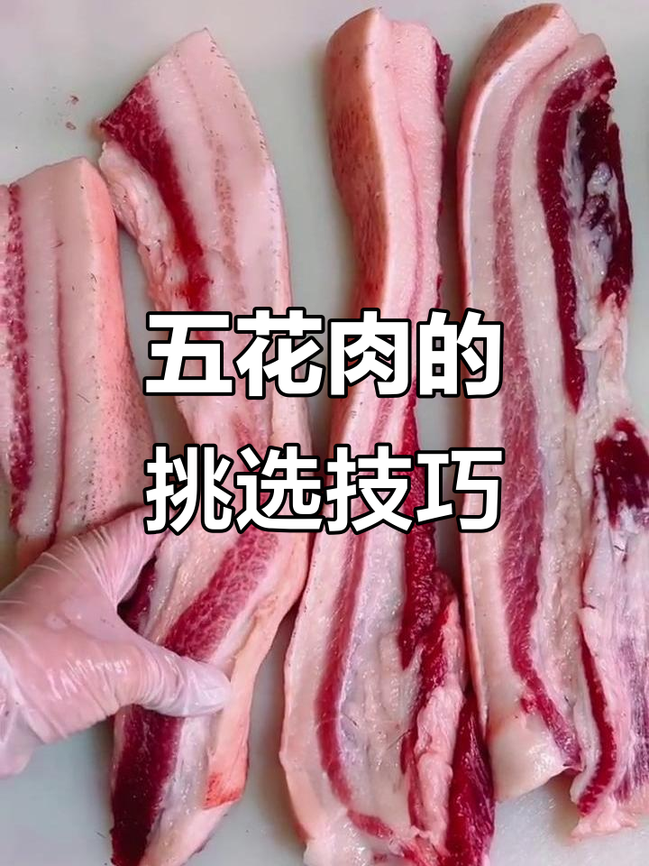 如何挑选五花肉?前腿、泡泡肉都有啥区别