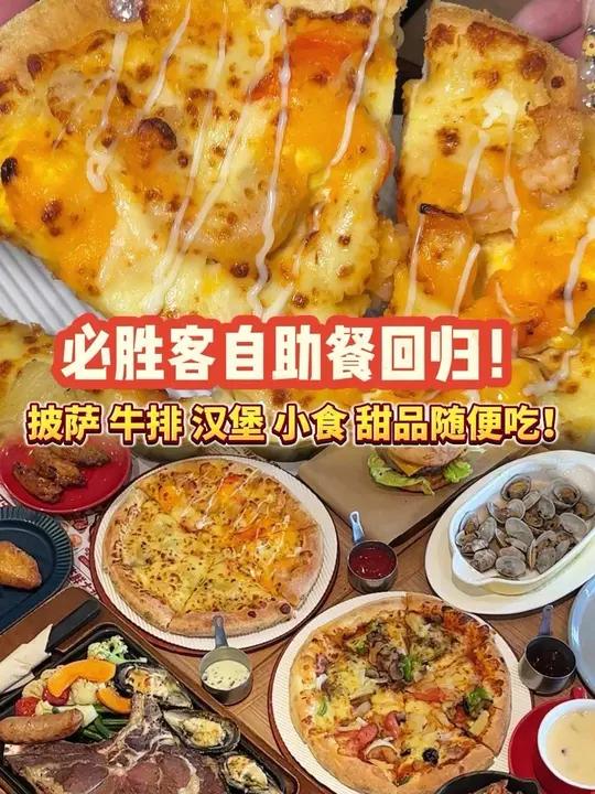 必胜客自助餐终于回归了!