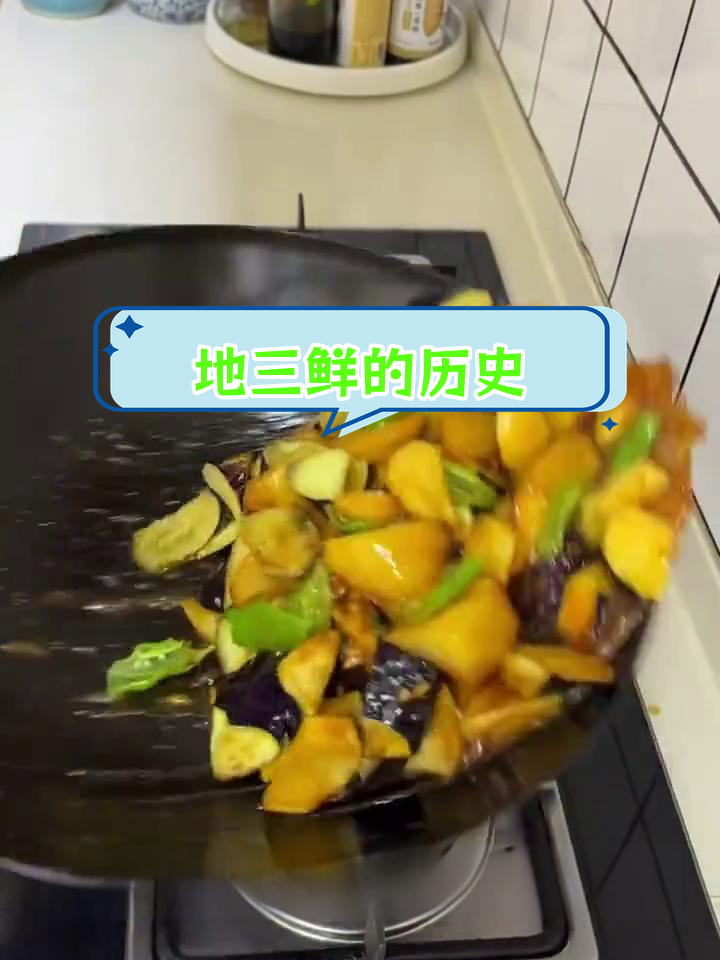 东北地三鲜的由来与演变