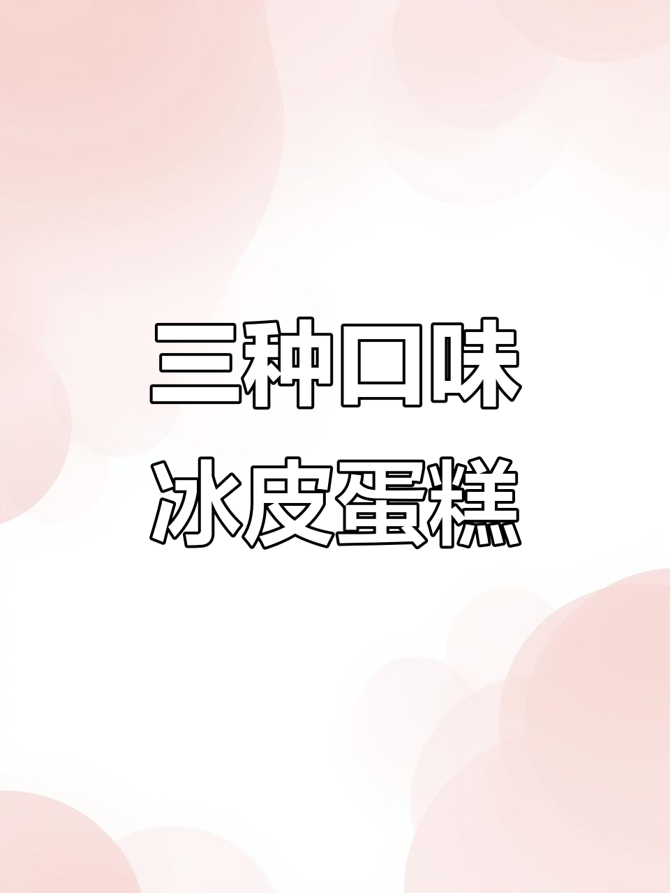 冰皮蛋糕口感松软,芒果草莓酸奶三味可选
