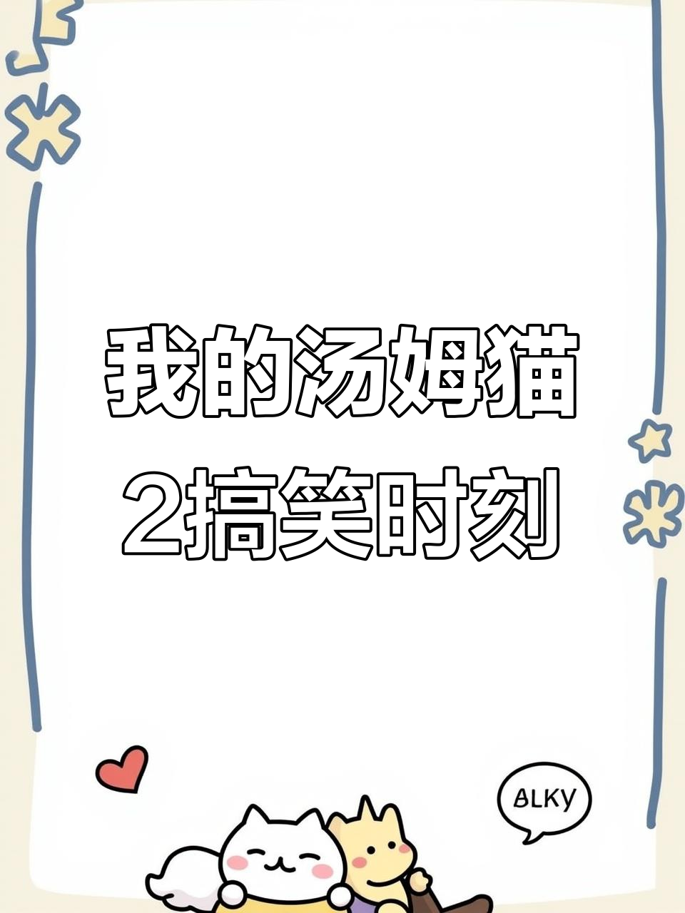 汤姆猫2游戏日常，快来一起笑出声！
