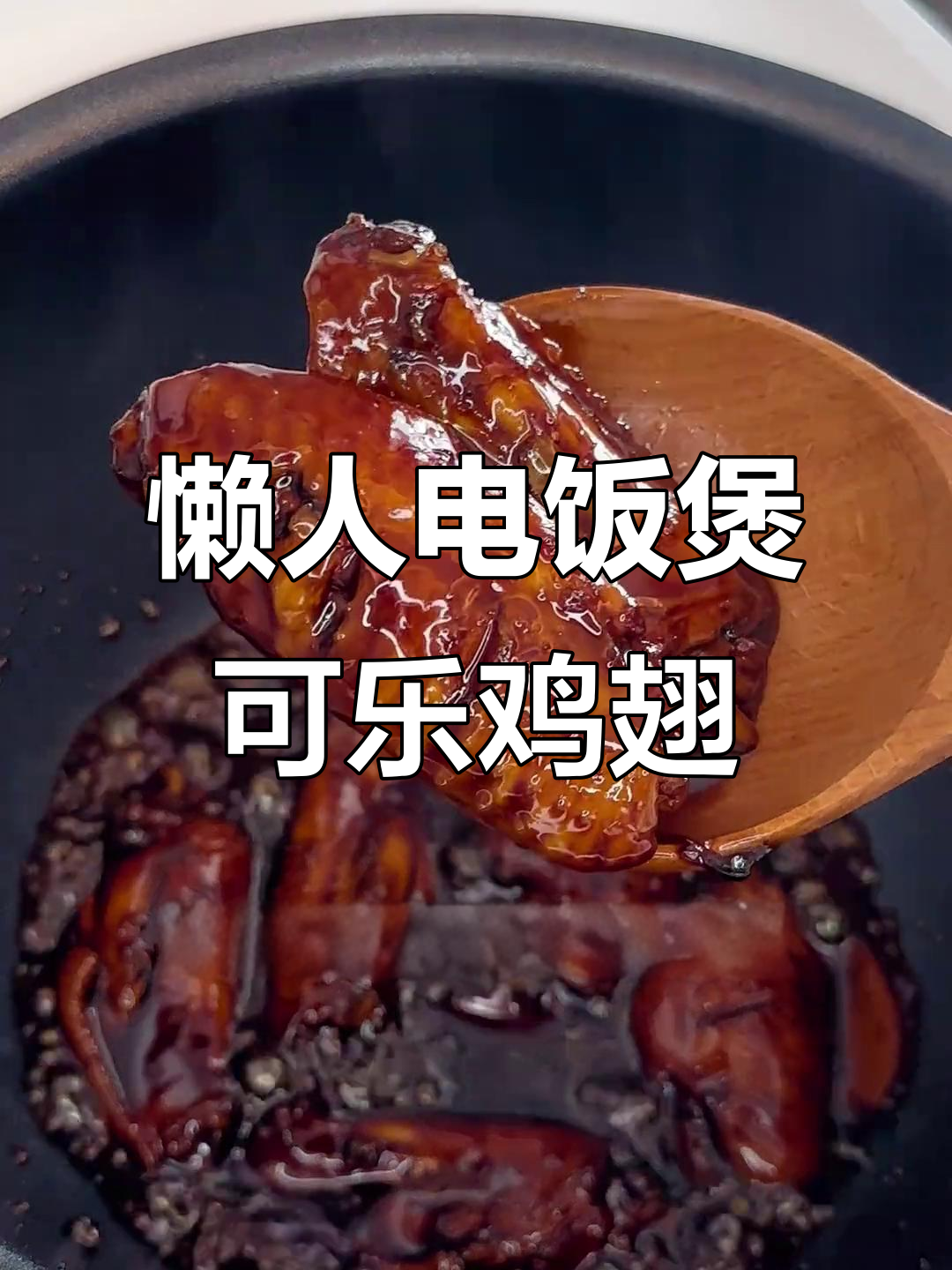 电饭煲懒人版可乐鸡翅,软烂脱骨超下饭