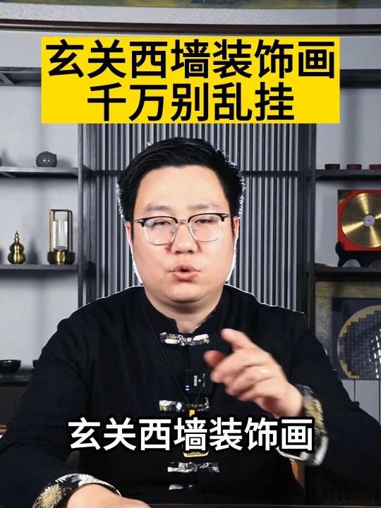 玄关西墙装饰画建议别乱挂