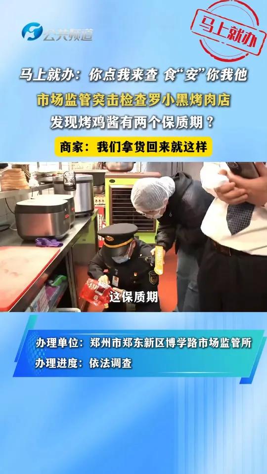 市场监管突击检查罗小黑烤肉店 发现烤鸡酱有两个保质期?商家:拿货回来的时候就这样 办理单位
