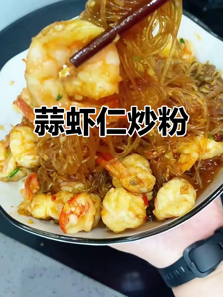 蒜虾仁炒粉丝，简单又美味！