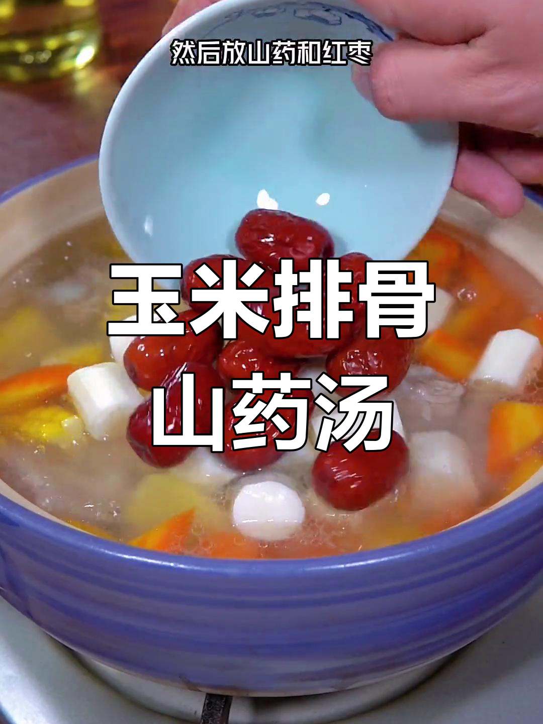 春季孩子成长汤,山药排骨炖法