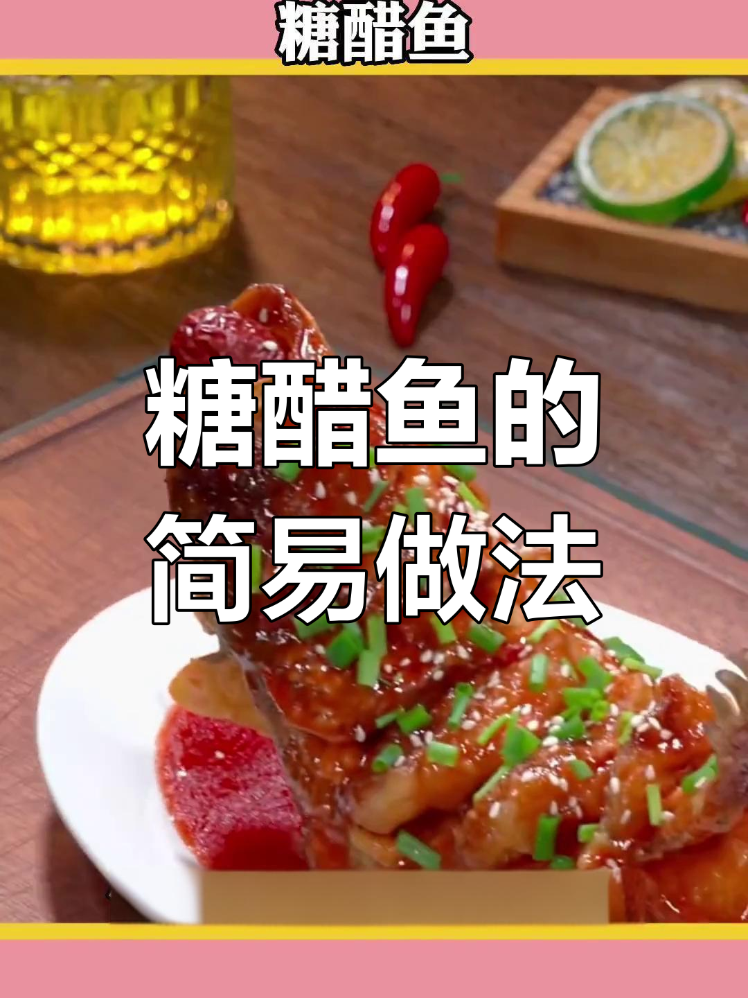 糖醋鱼做法超简单,孩子爱吃又好看!