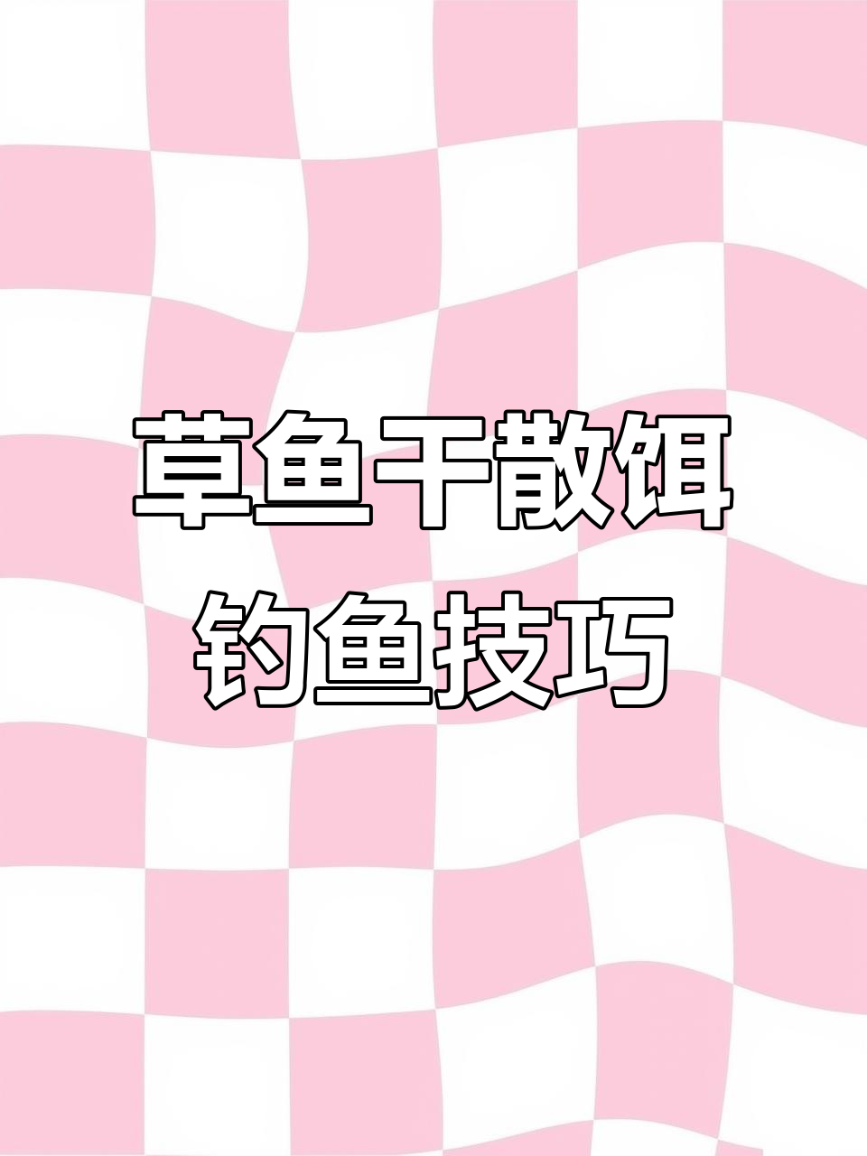 草鱼干散饵钓法揭秘,不用打窝也能轻松上钩