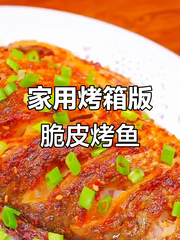 空气炸锅烤鲫鱼,外酥里嫩超有味