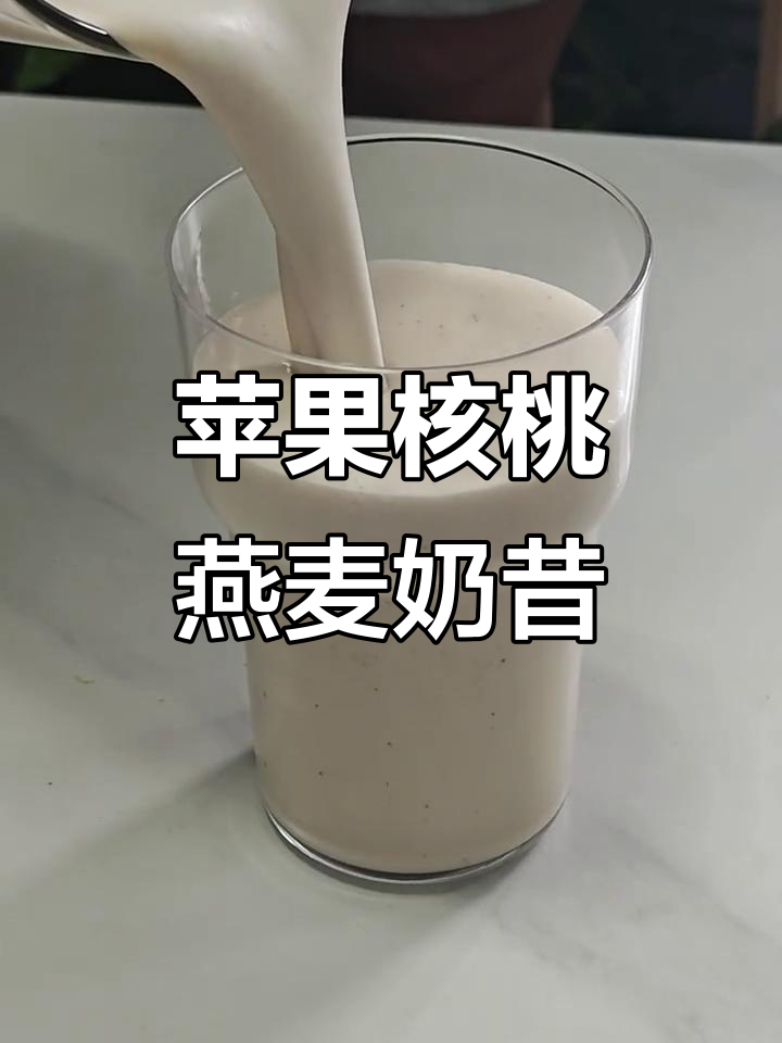 早餐一杯苹果核桃燕麦奶昔,营养又低卡,轻松瘦身不胖