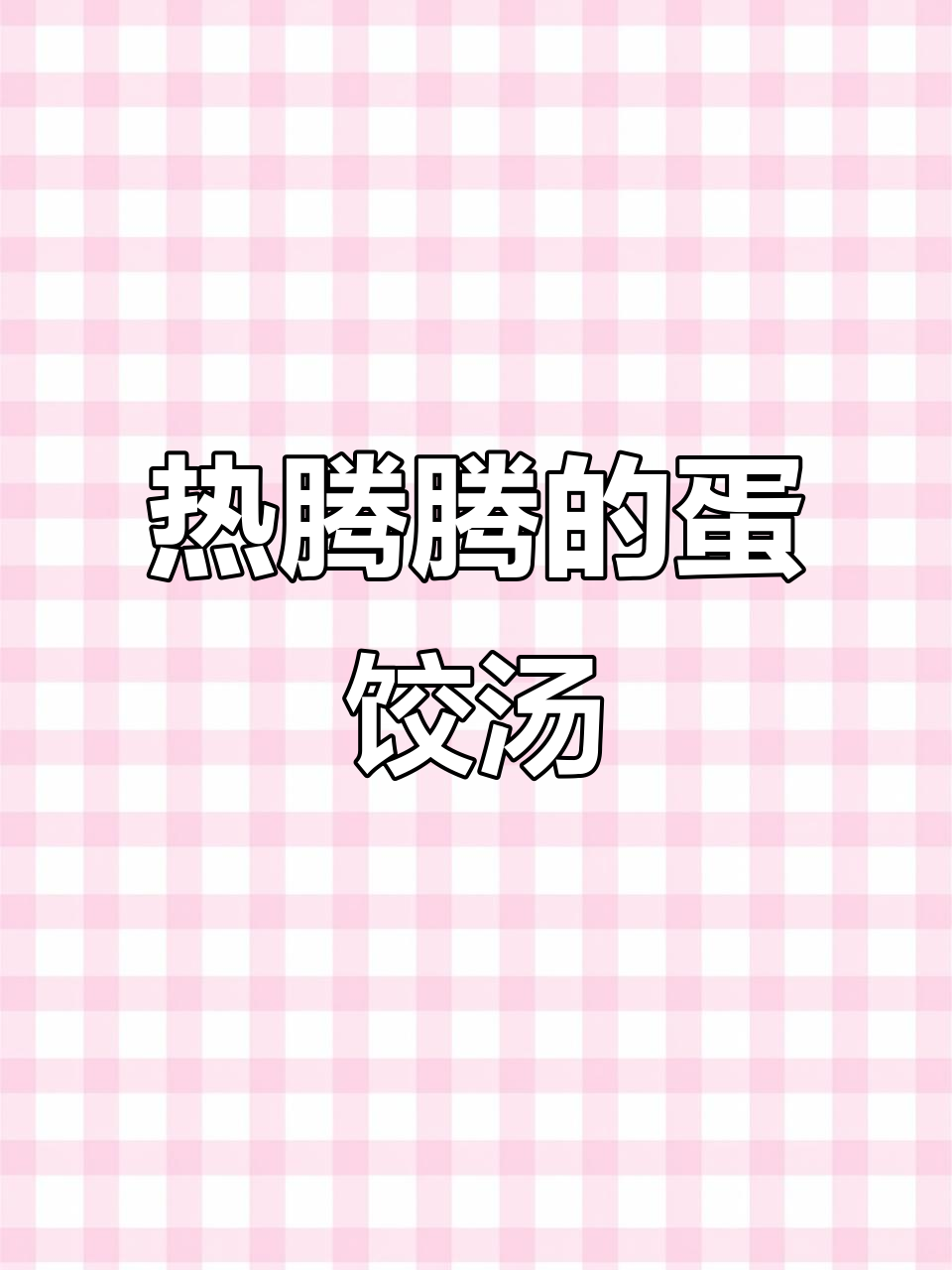 蛋饺汤暖心又美味，天冷必吃家常菜