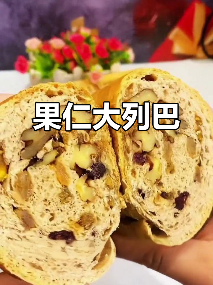 俄罗斯大列巴:果仁满满,减脂期也能吃得好