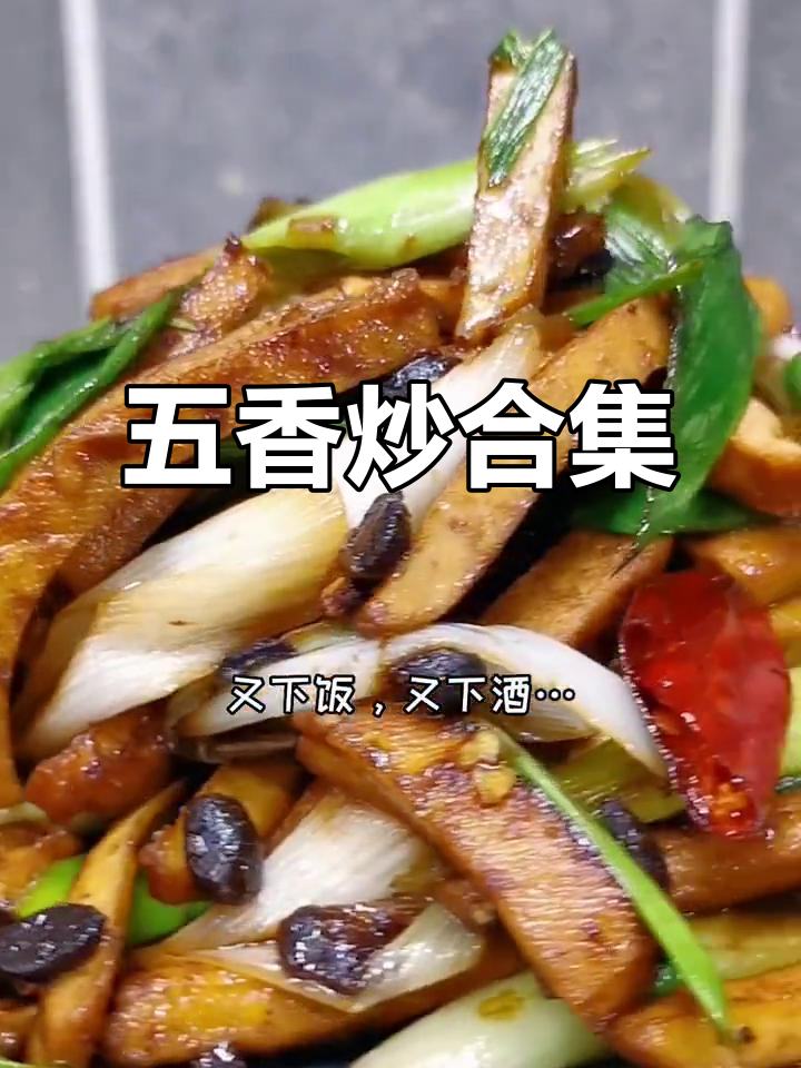 蒜苗豆干炒至五香四溢，口感绝佳！