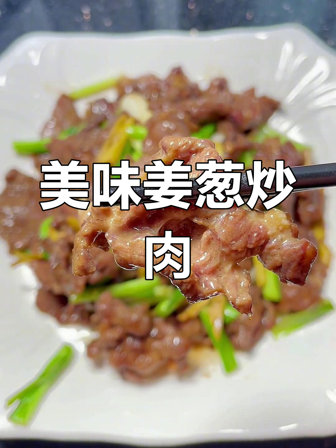 姜葱炒牛肉,嫩滑入味,每一口都是无法抗拒的美味!