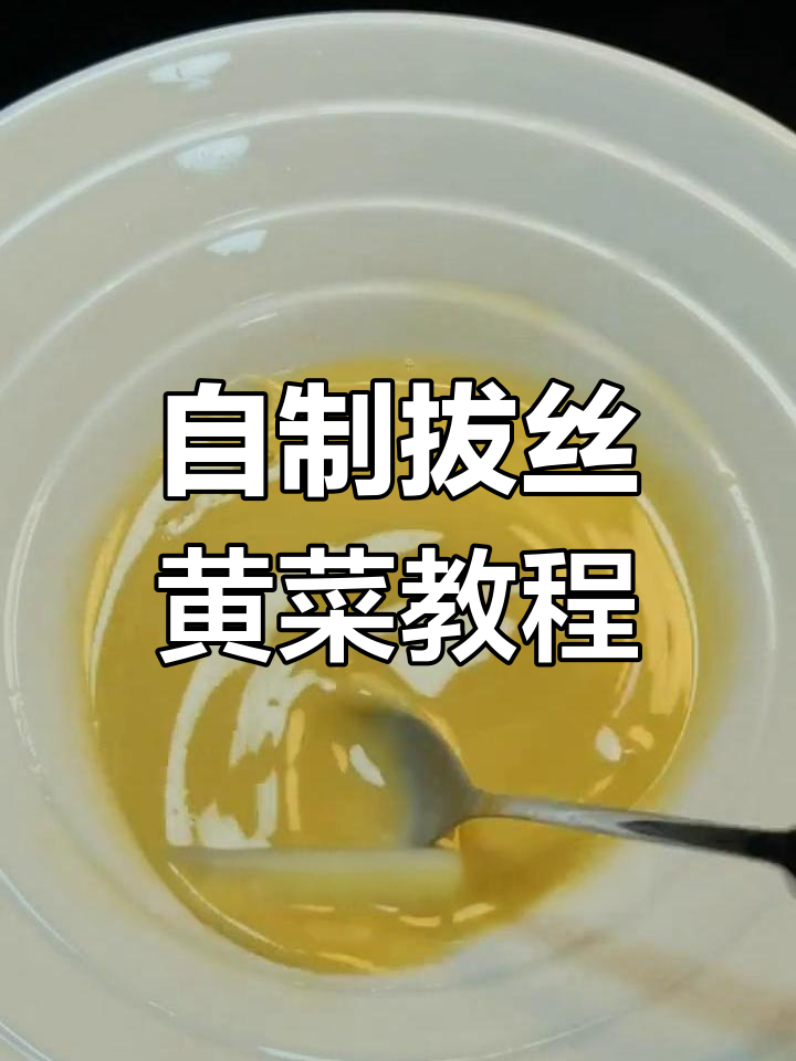 轻松做拔丝黄菜,外酥内嫩的完美口感