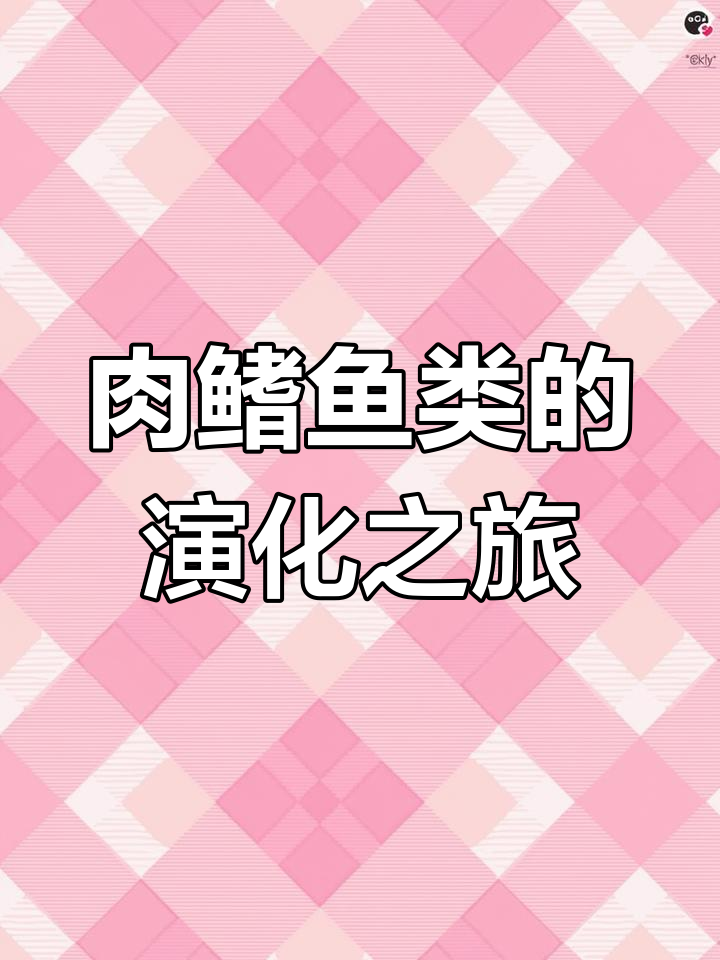 肉鳍鱼类:从深海到陆地脊椎动物的起源