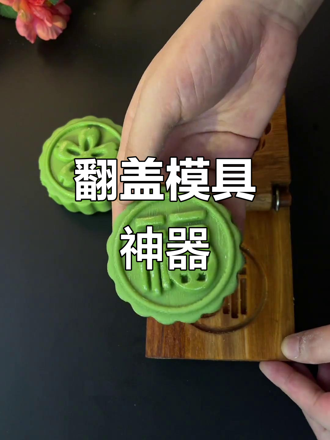 翻盖模具,轻松脱模,月饼糍粑制作更便捷!