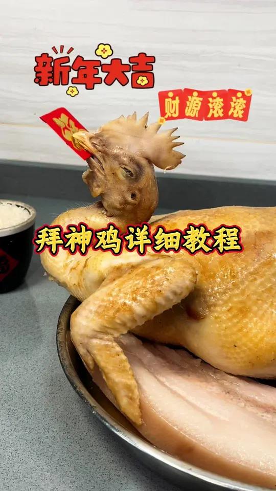拜神鸡 每个地方都不一样 都是为了展望未来 祈求安康 今年甘困难都已经过去 祝愿大家202