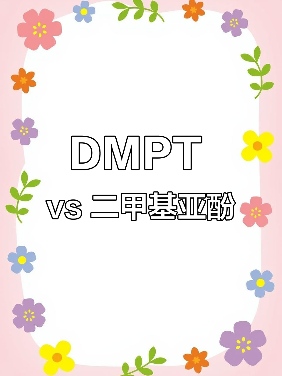 钓鱼诱食剂选择误区,DMPT与亚酚的区别