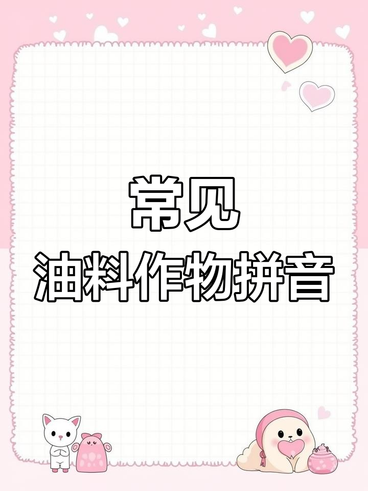 油菜、芥菜等油料作物拼音汇总