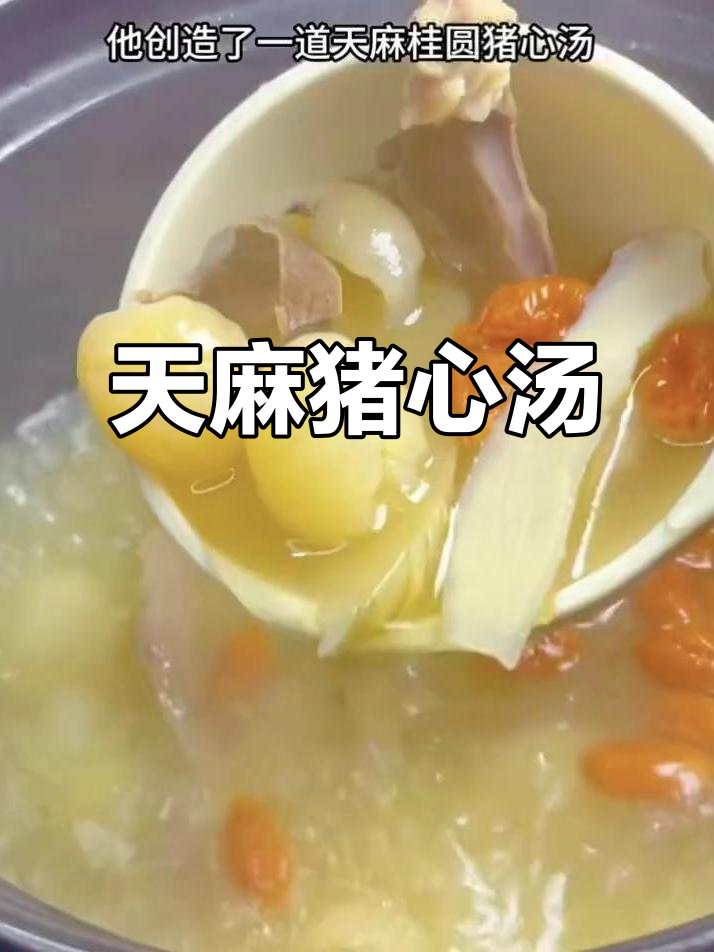 传承千年的天麻桂圆猪心汤,唤醒心灵与身体的滋补