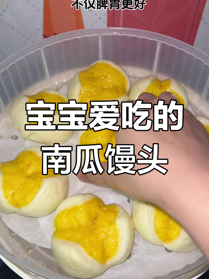 南瓜馒头,宝宝脾胃更健康