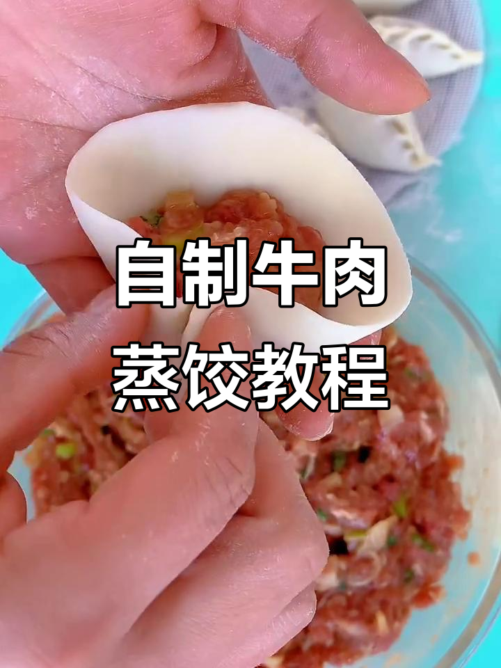 牛肉馅蒸饺做法,皮薄肉嫩超好吃