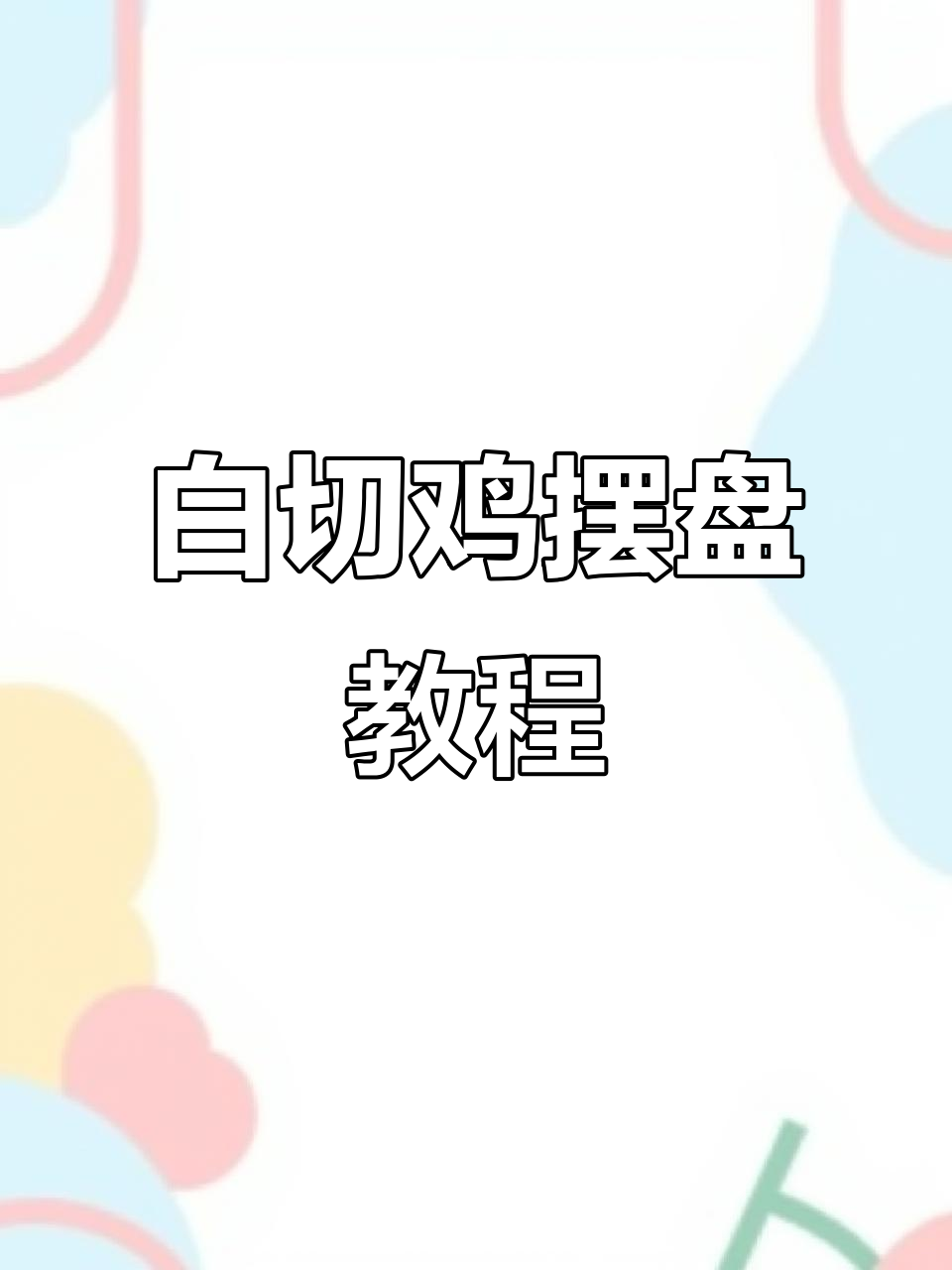 白切鸡摆盘技巧大揭秘，轻松做出完美造型