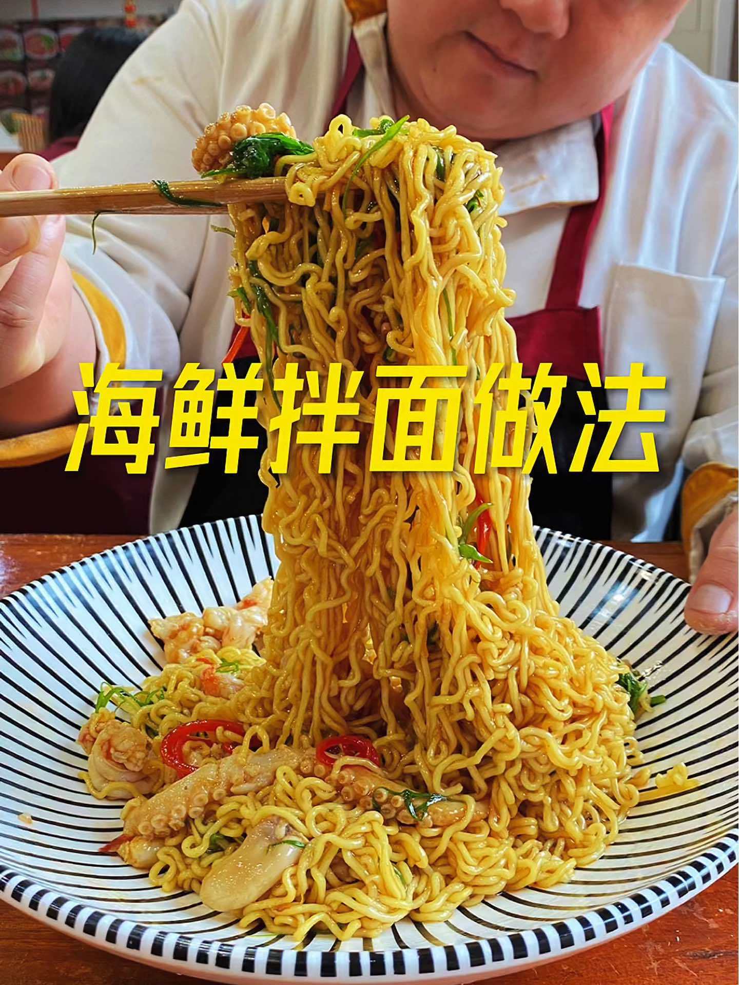 海鲜拌面 拌面 特色面食 海鲜面 爱吃面条的试试这个做法 很鲜美的味道,海鲜拌面!值得你试