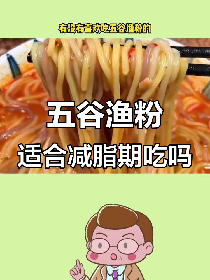 减肥期间能吃五谷渔粉吗？热量分析告诉你