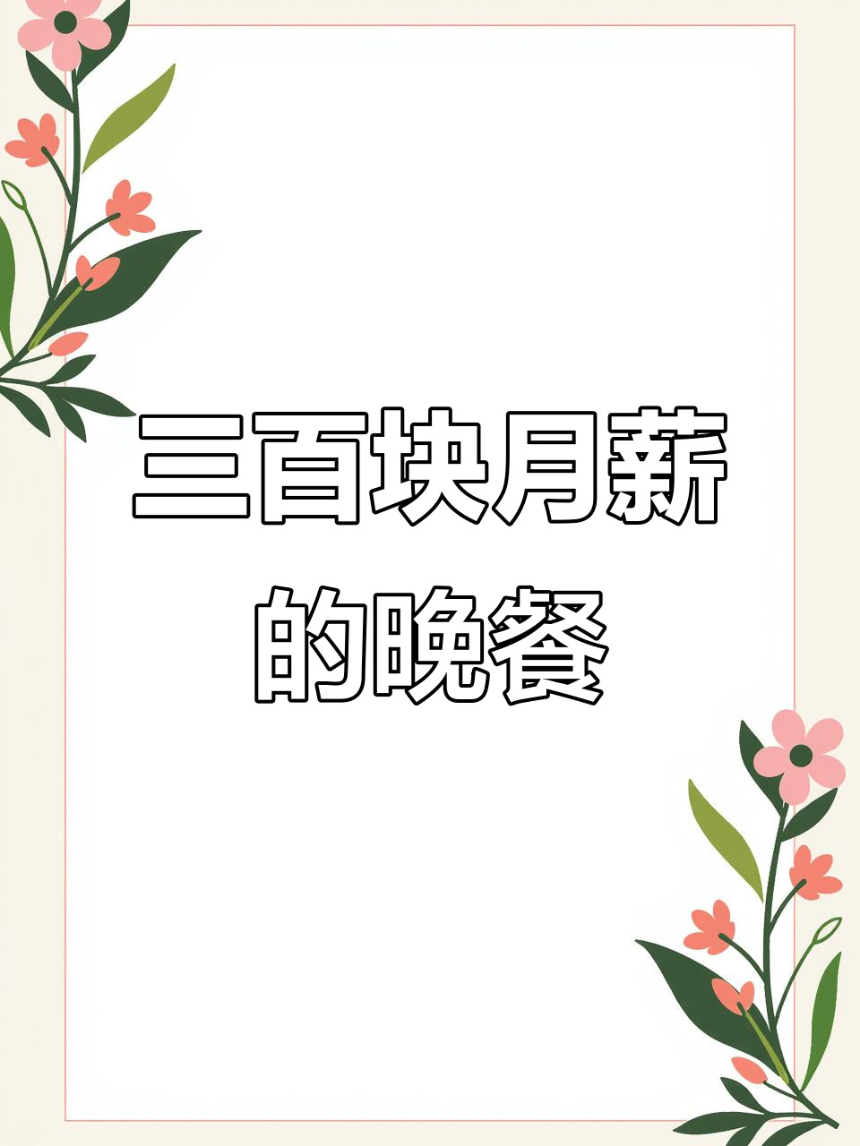 云南打工族月薪三百,腌菜炒藕片是家常便饭