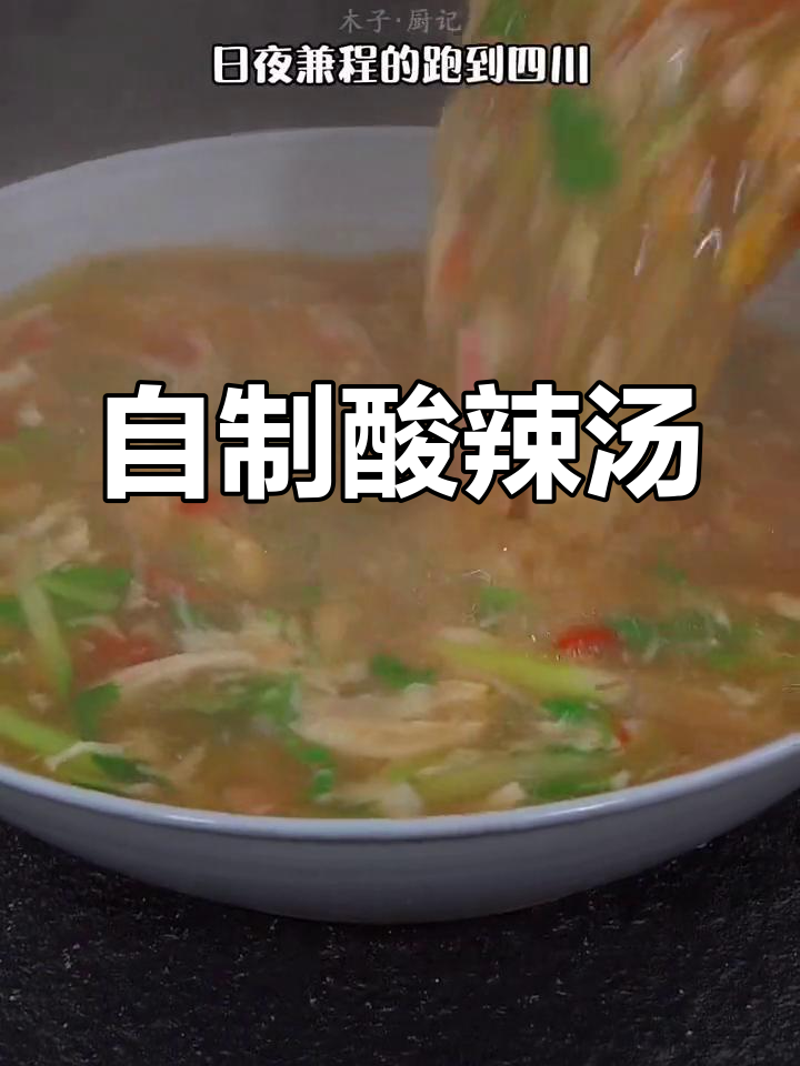 酸辣汤的家常做法,轻松学会开胃美味