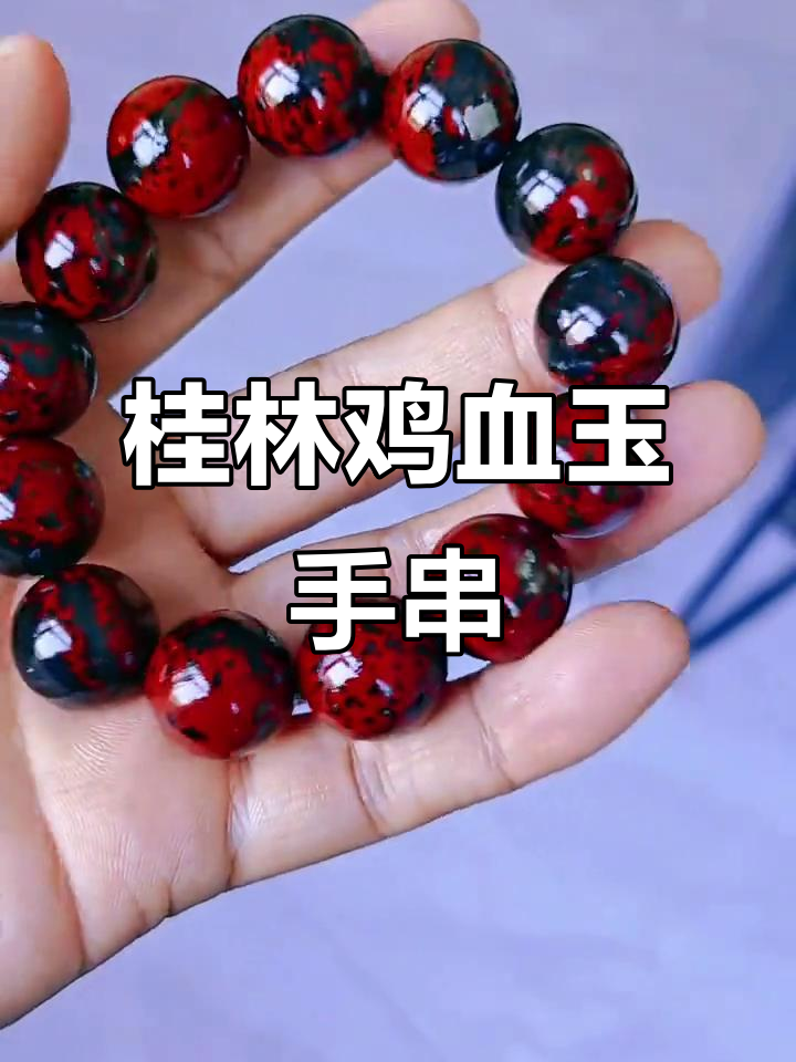 桂林鸡血玉豹纹手串,精美17颗珠子展示