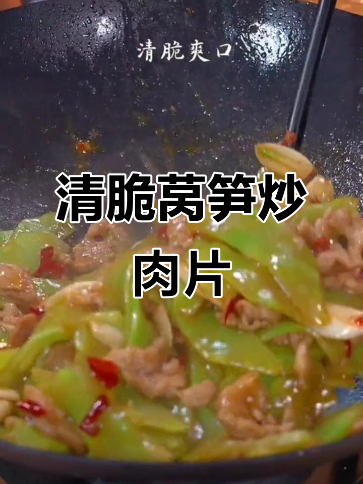 莴笋炒肉片,清脆爽口又鲜嫩,家常味十足