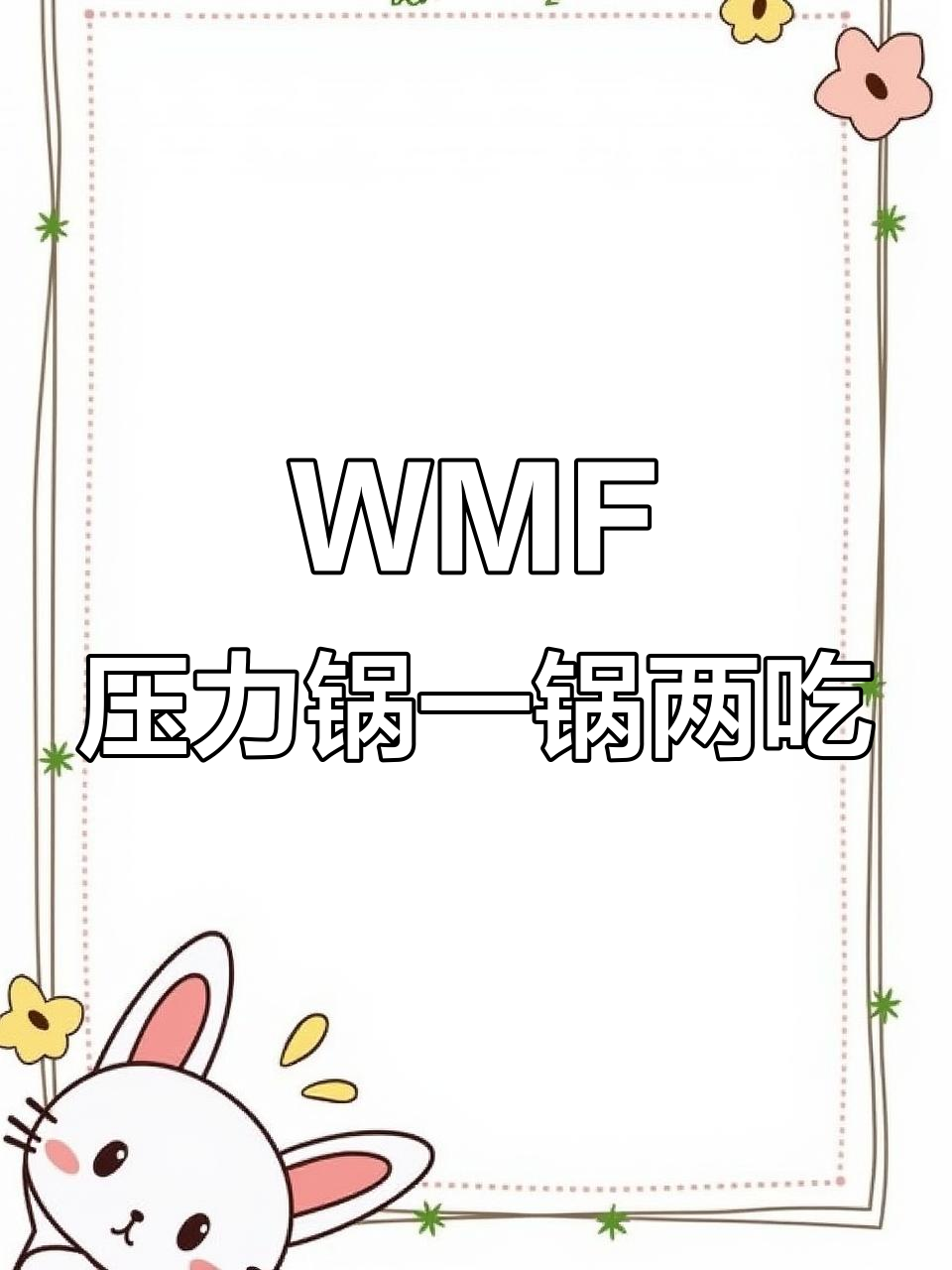 用WMF快易锅做一锅两吃,牛肉土豆饭轻松搞定