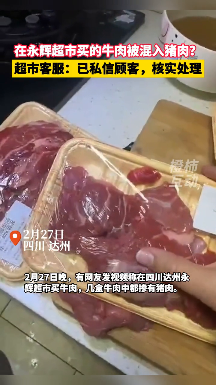 在永辉超市买的牛肉被混入猪肉?超市客服:已私信顾客,核实处理