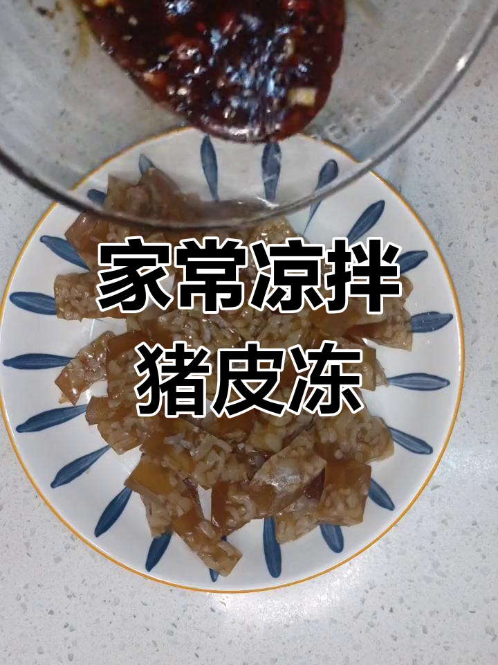 猪皮冻,满满家的味道,凉拌做法超简单