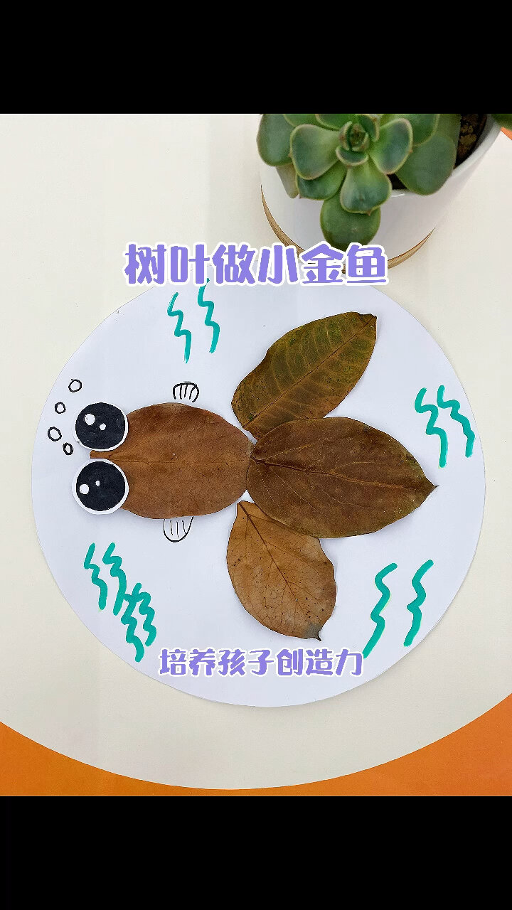 用捡来的枯树叶做条小鱼!