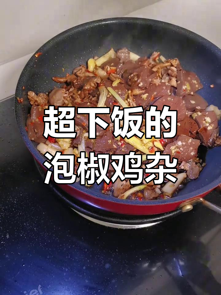 泡椒鸡杂炒出米饭天敌,香辣十足让人停不下来