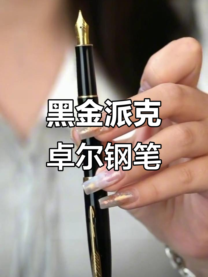 派克卓尔黑金钢笔:细节决定品质,办公、练字必备
