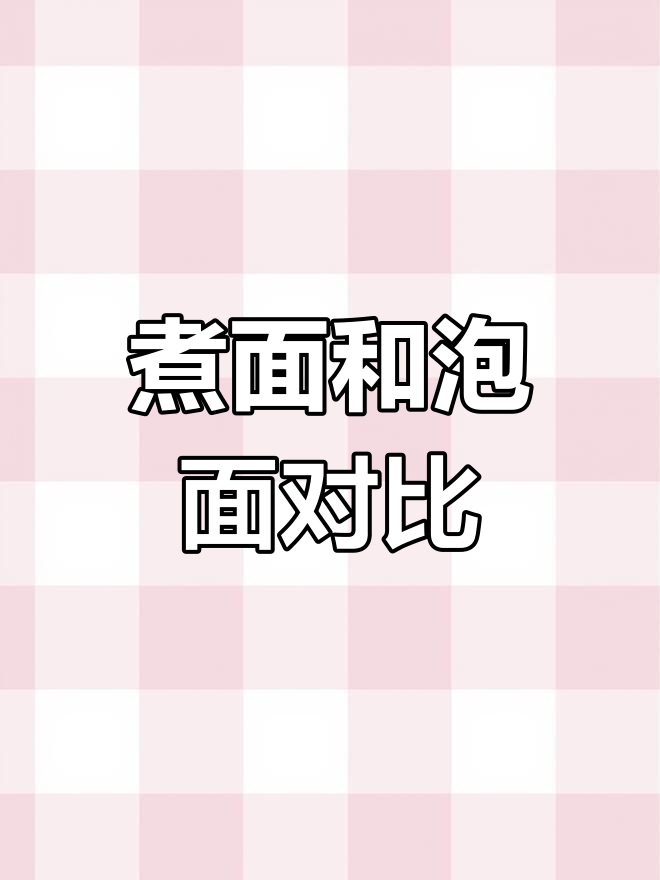 煮面与泡面的口感差异揭秘
